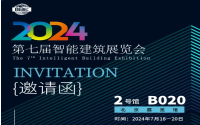 2024智能建筑展｜北京相聚，期待您來(lái)！
