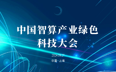 綠色智算，新質(zhì)發(fā)展——共話產(chǎn)業(yè)新未來(lái)