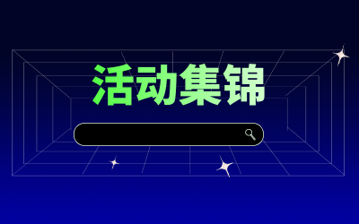 近期活動(dòng)集錦，點(diǎn)擊查看！
