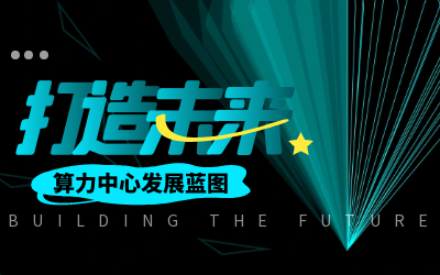 北京泰豪亮相IDC產(chǎn)業(yè)大典，共繪算力中心發(fā)展新藍(lán)圖