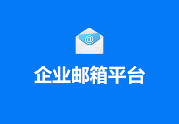 企業(yè)郵箱平臺(tái)