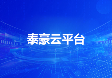 泰豪云平臺(tái)